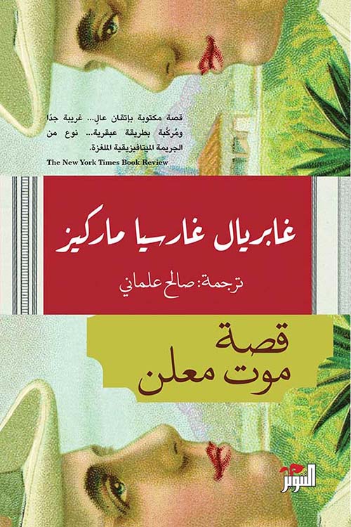 غلاف رواية قصة موت معلن لماركيز، مثال على كتب تساعد المبتدئين في كيف أبدأ قراءة الكتب