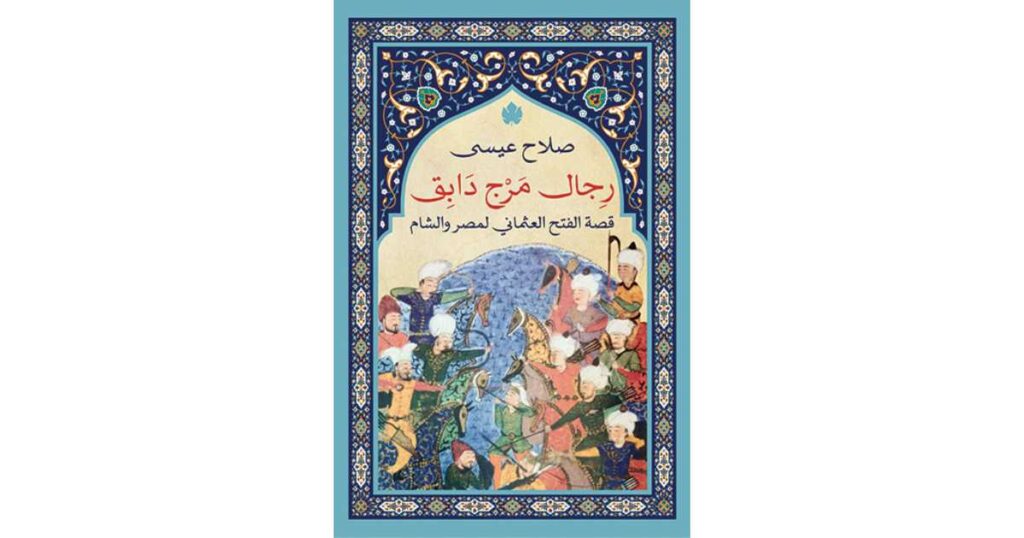 رجال مرج دابق – صلاح عيسى