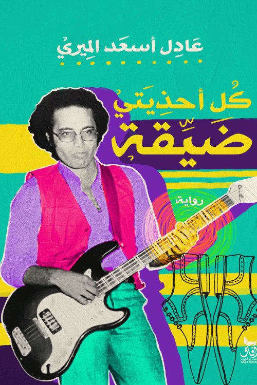 غلاف رواية كل أحذيتي ضيقة لعادل الميري