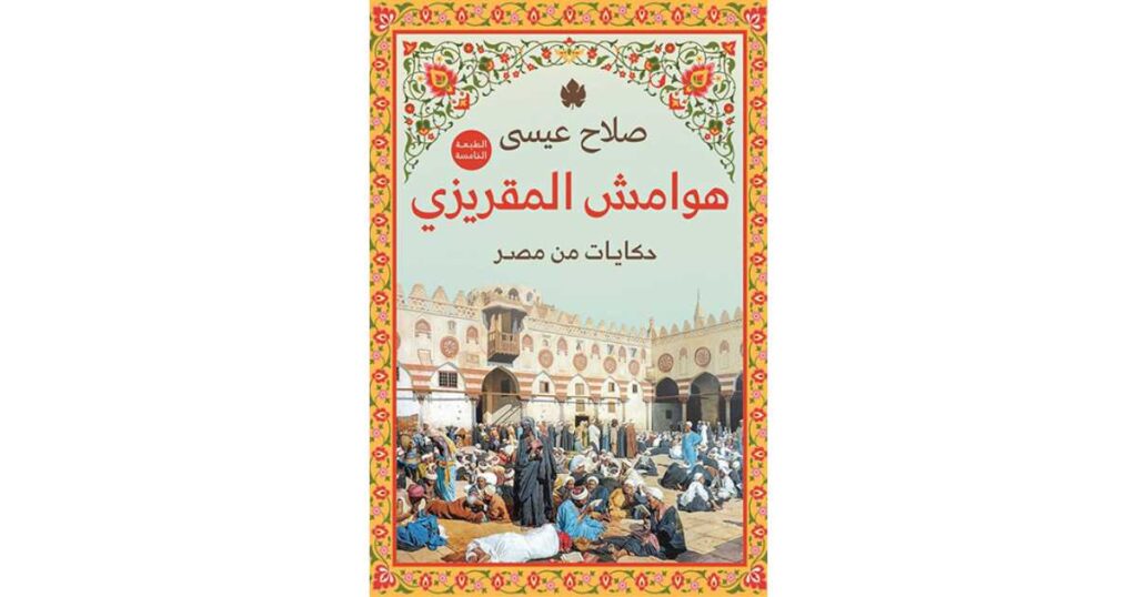 غلاف كتاب هوامش المقريزي